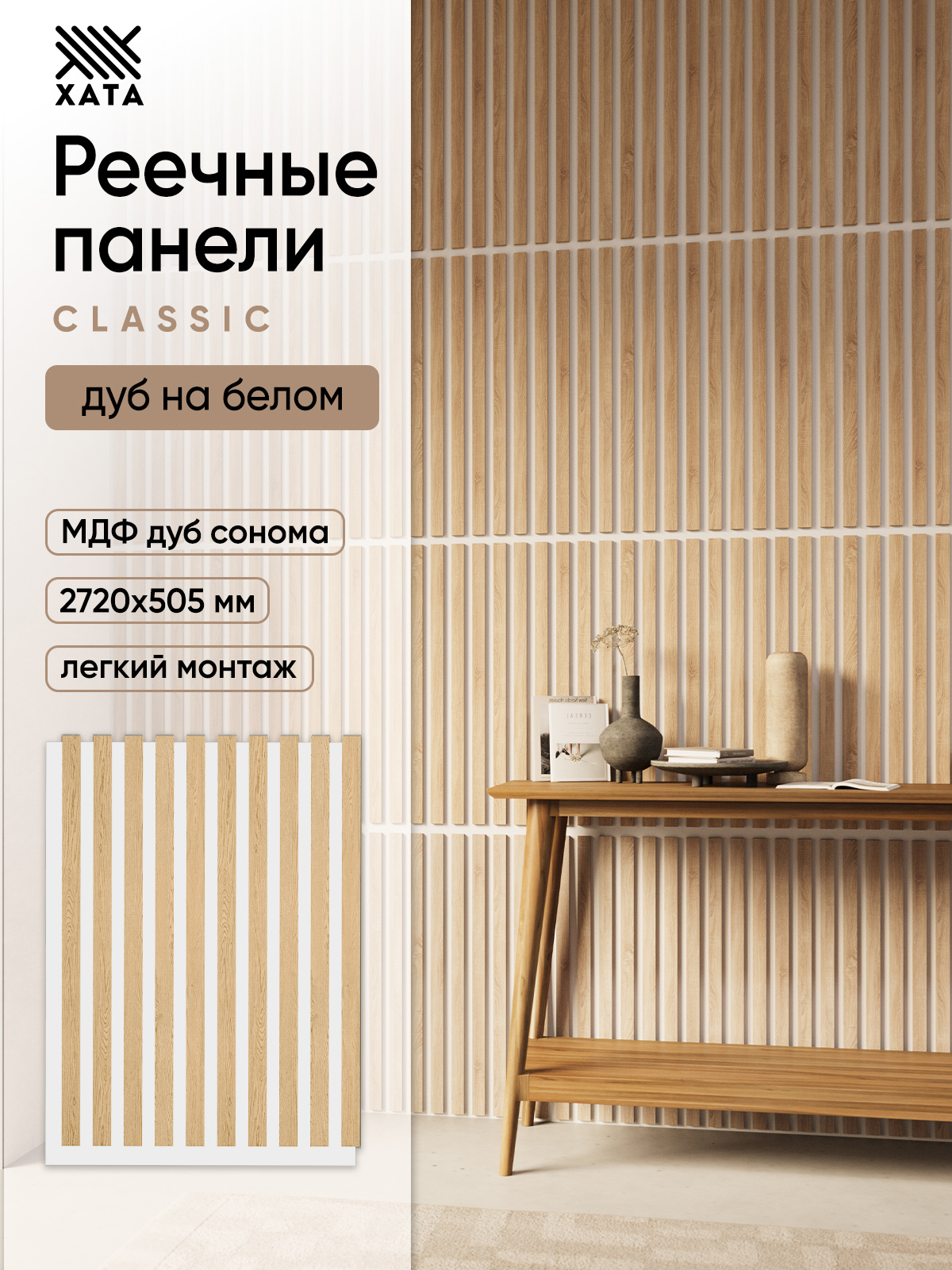 Изображение товара Реечная панель Хата дуб сонома на белом 680x505x15мм 1.4м² 4шт