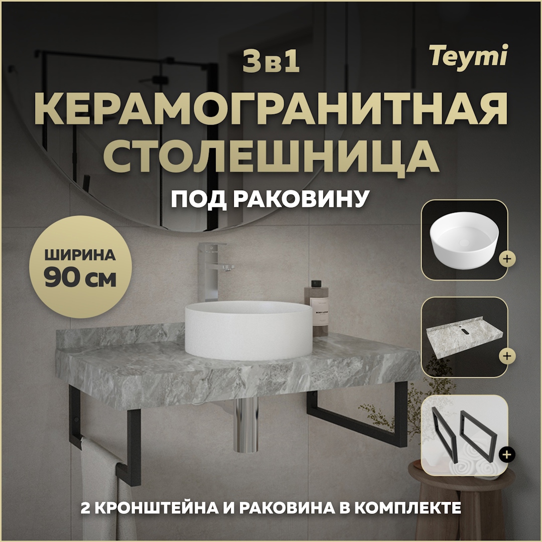 Изображение товара Столешница в ванную Teymi F14292 90x50 см керамогранит серый серебристый