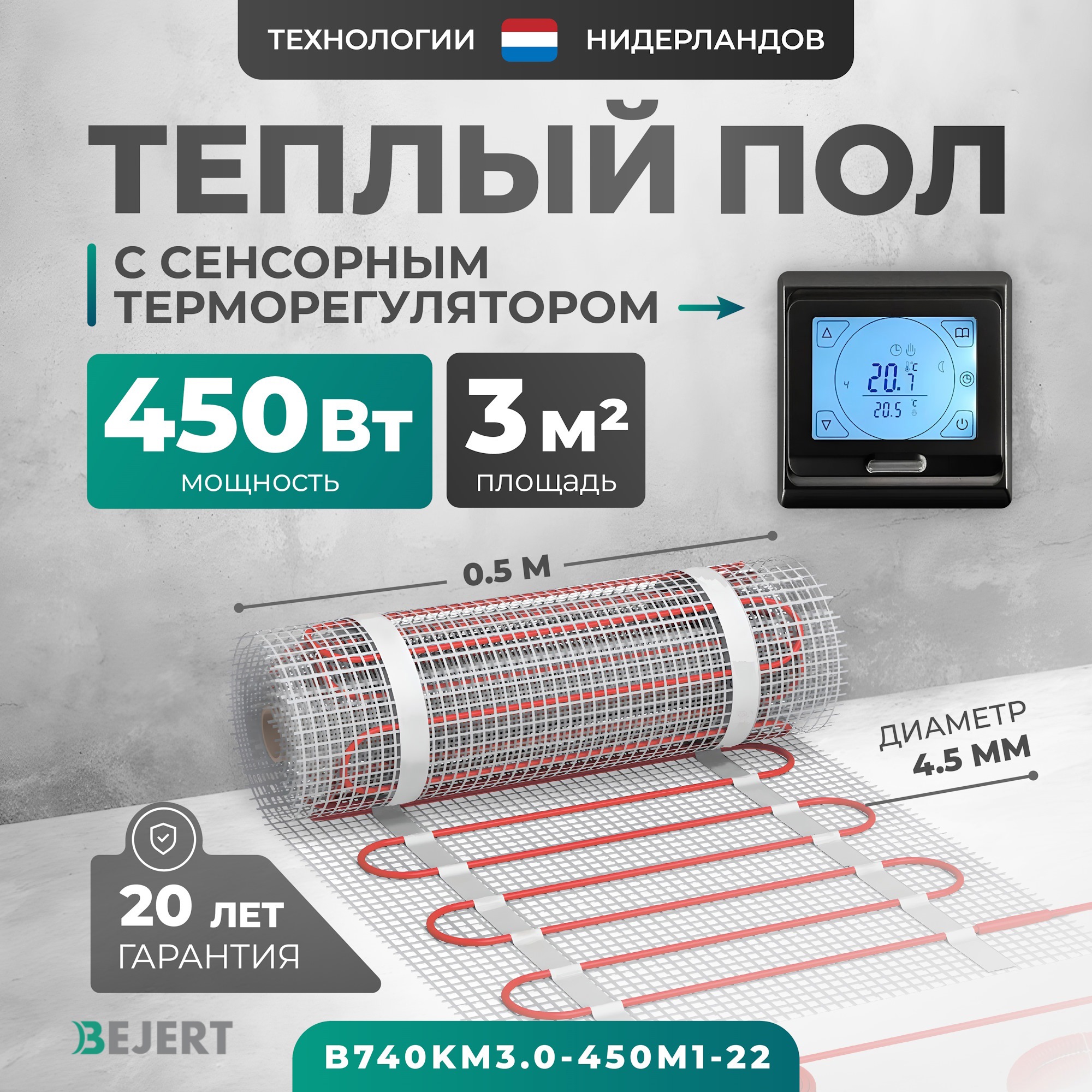 Изображение товара Нагревательный мат для теплого пола Bejert B740KM3.0-450M1-22 3 м² 450 Вт с черным сенсорным программируемым терморегулятором