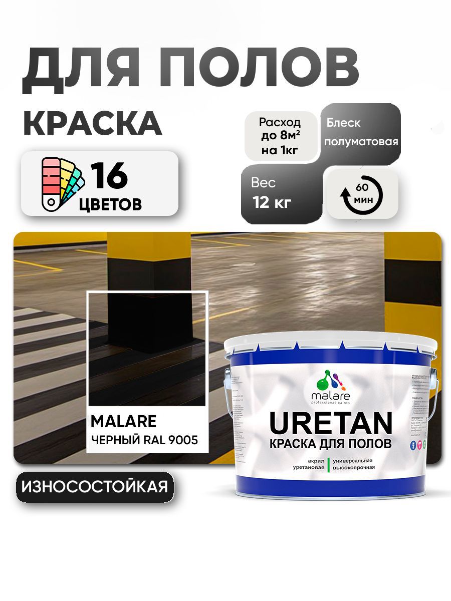 Изображение товара Эмаль для бетонных полов Malare Professional Uretan износостойкая полуматовая цвет RAL 9005 черная 12 кг