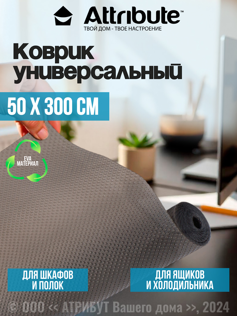 Изображение товара Коврик для полок EVA черный 50х300см универсальный и прочный