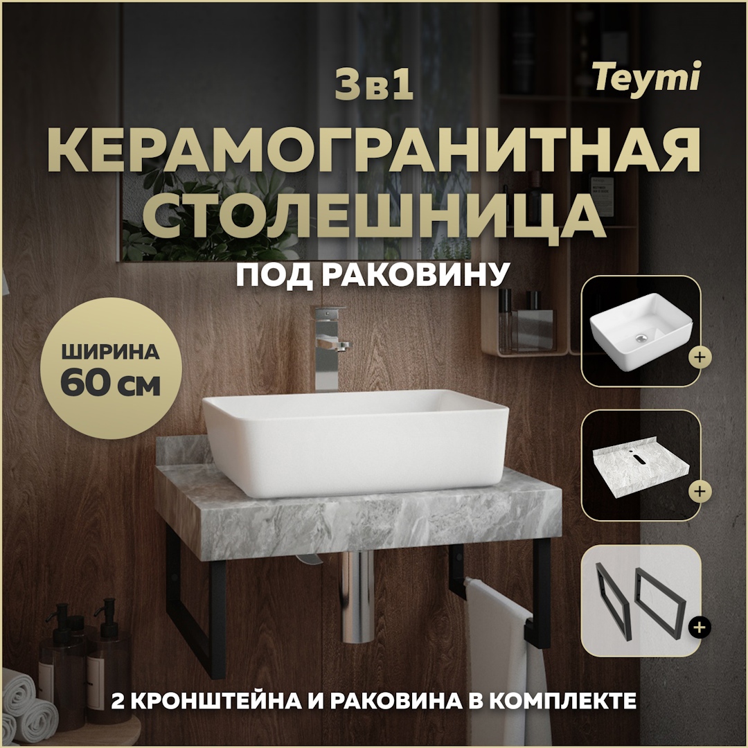 Изображение товара Столешница керамогранитная 60 см серый мрамор с раковиной Teymi Helmi 50 F14206 кронштейны 2 шт. черные в комплекте