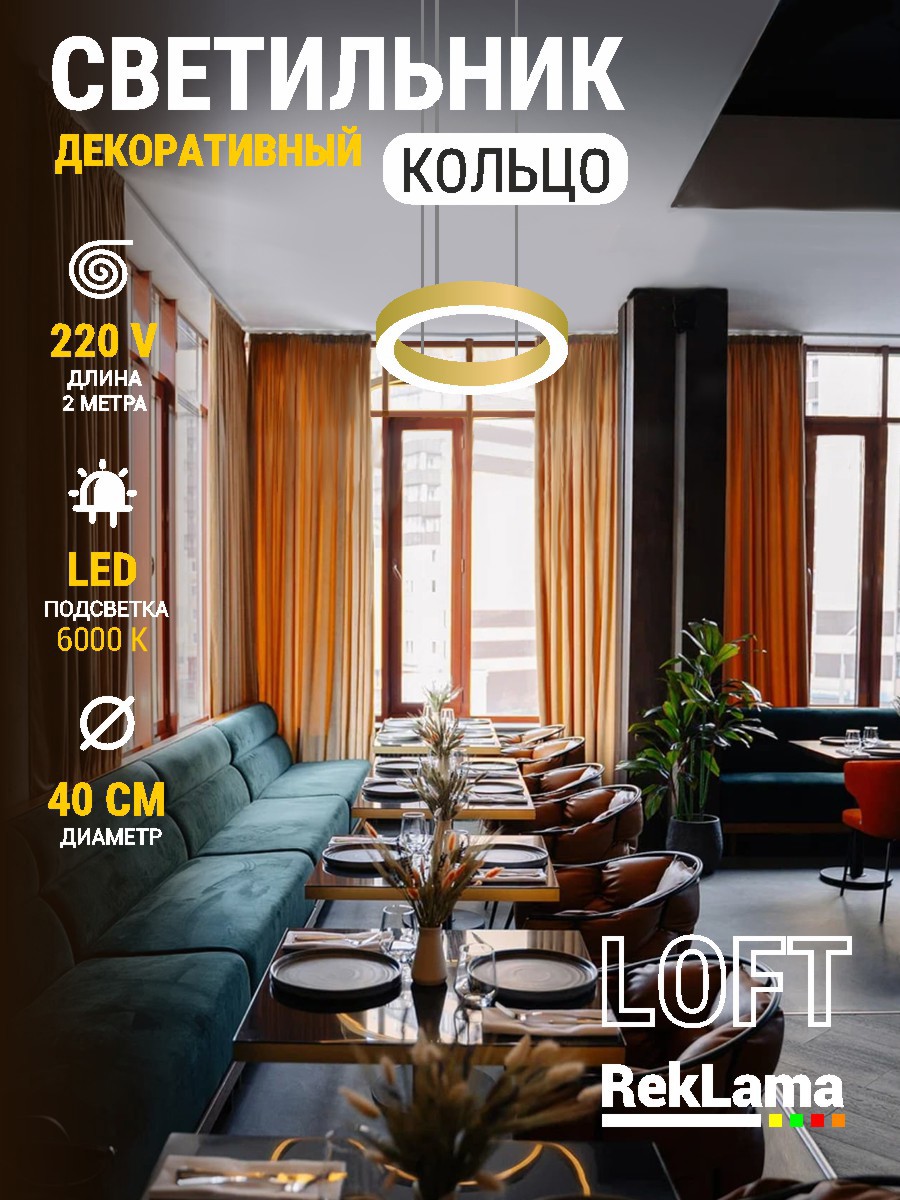 Изображение товара Светильник подвесной светодиодный Reklama koltso_loft_6k_40_zolbort для комфортного освещения