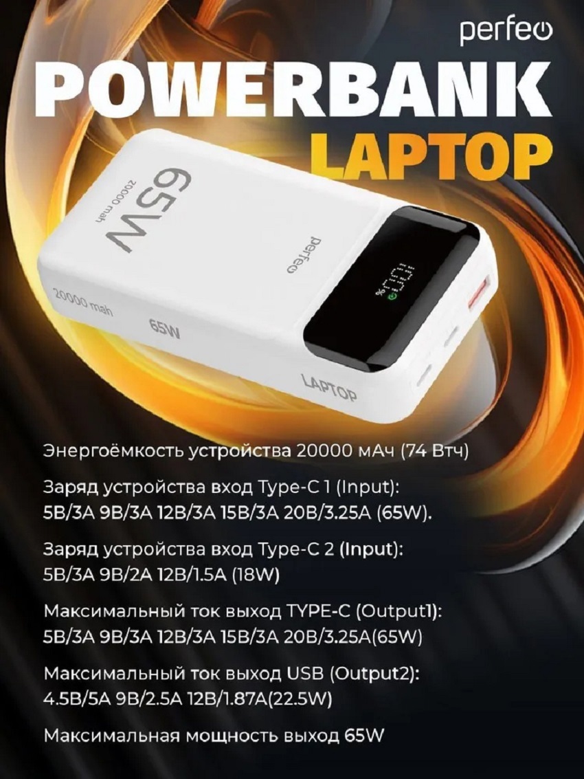 Изображение товара Внешний аккумулятор Perfeo Laptop PF_E1637 20000 мАч Изображение товара Внешний аккумулятор Perfeo Laptop PF_E1637 20000 мАч