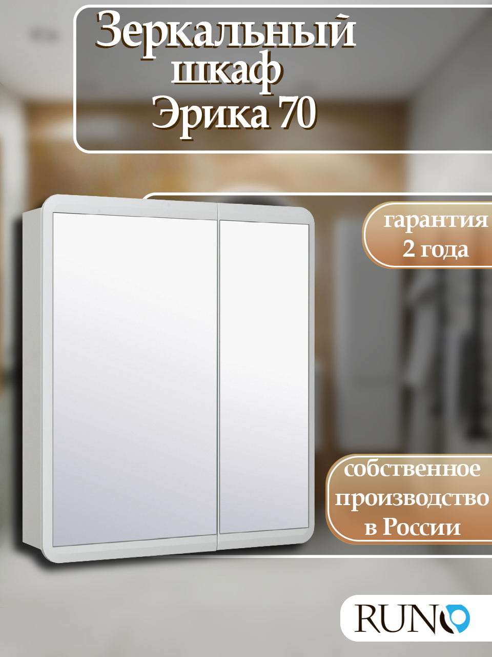 Изображение товара Зеркальный шкаф Runo Эрика 81x70 см современный дизайн с полками и мягким закрыванием