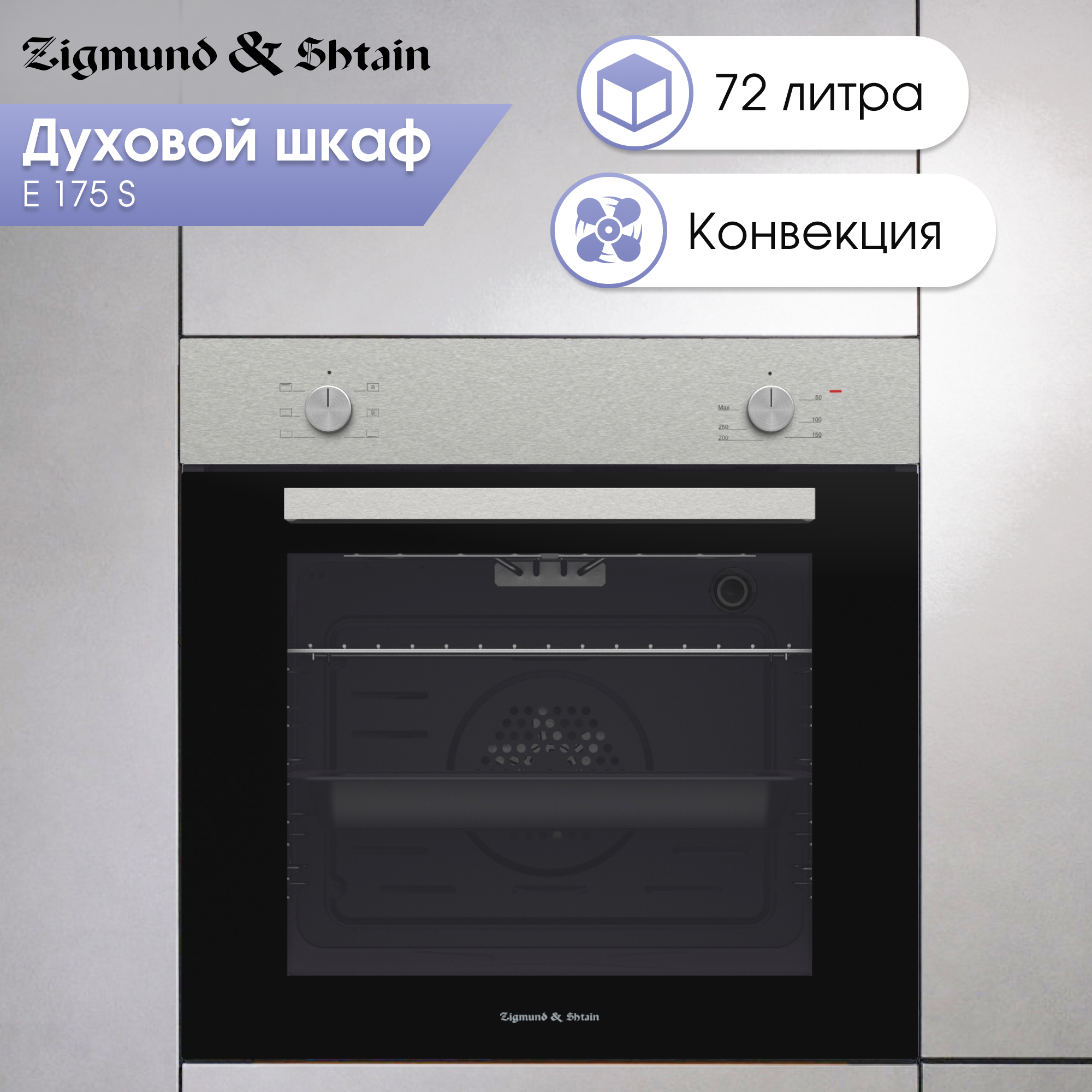 Изображение товара Духовой шкаф Zigmund & Shtain E 175 S 60x60 см нержавеющая сталь