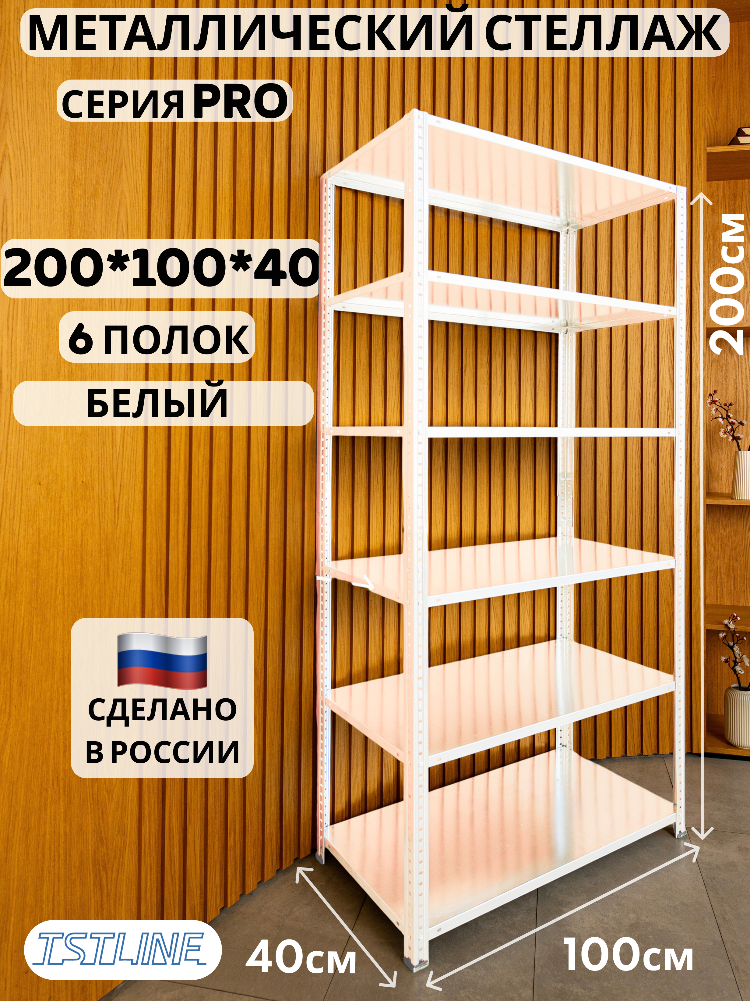 Изображение товара Стеллаж металлический Tstline Pro 6 полок 100x200x40 см нагрузка до 80 кг сталь цвет белый