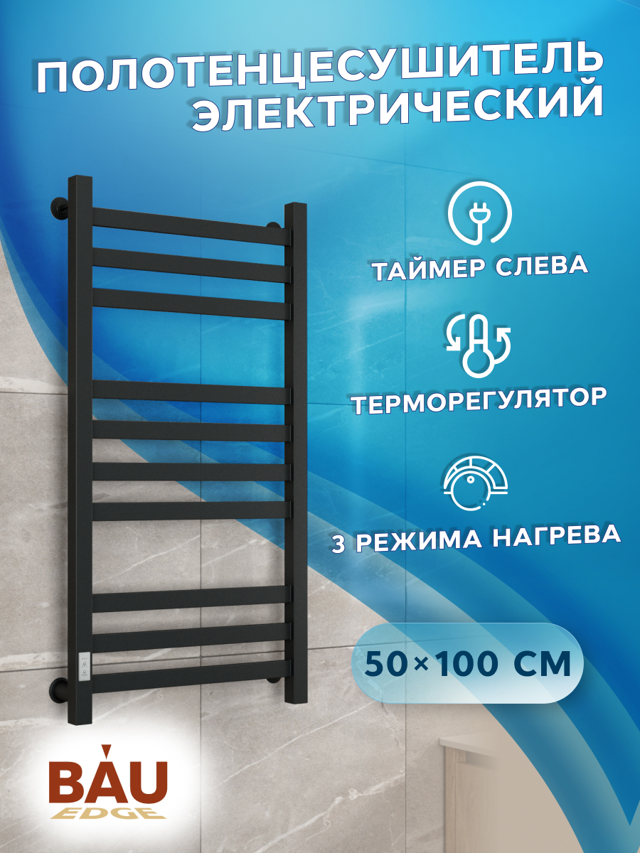 Изображение товара Электрический полотенцесушитель BAUEDGE В81/10 500x1000 мм 129 Вт черный матовый