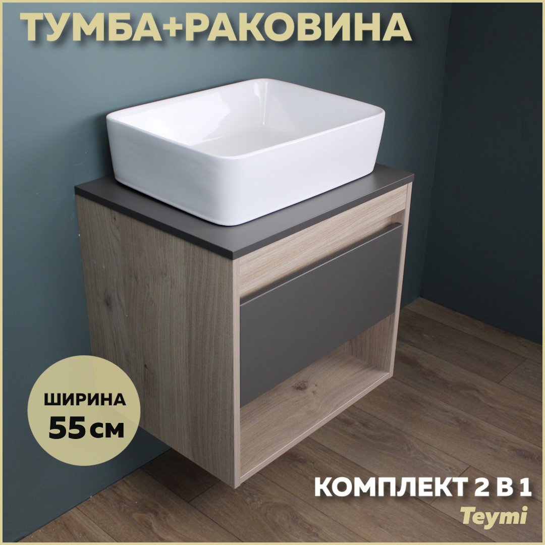 Изображение товара Комплект тумба под раковину Teymi Ritta 55 дуб эврика/графит матовый и раковина Helmi 50 F03312