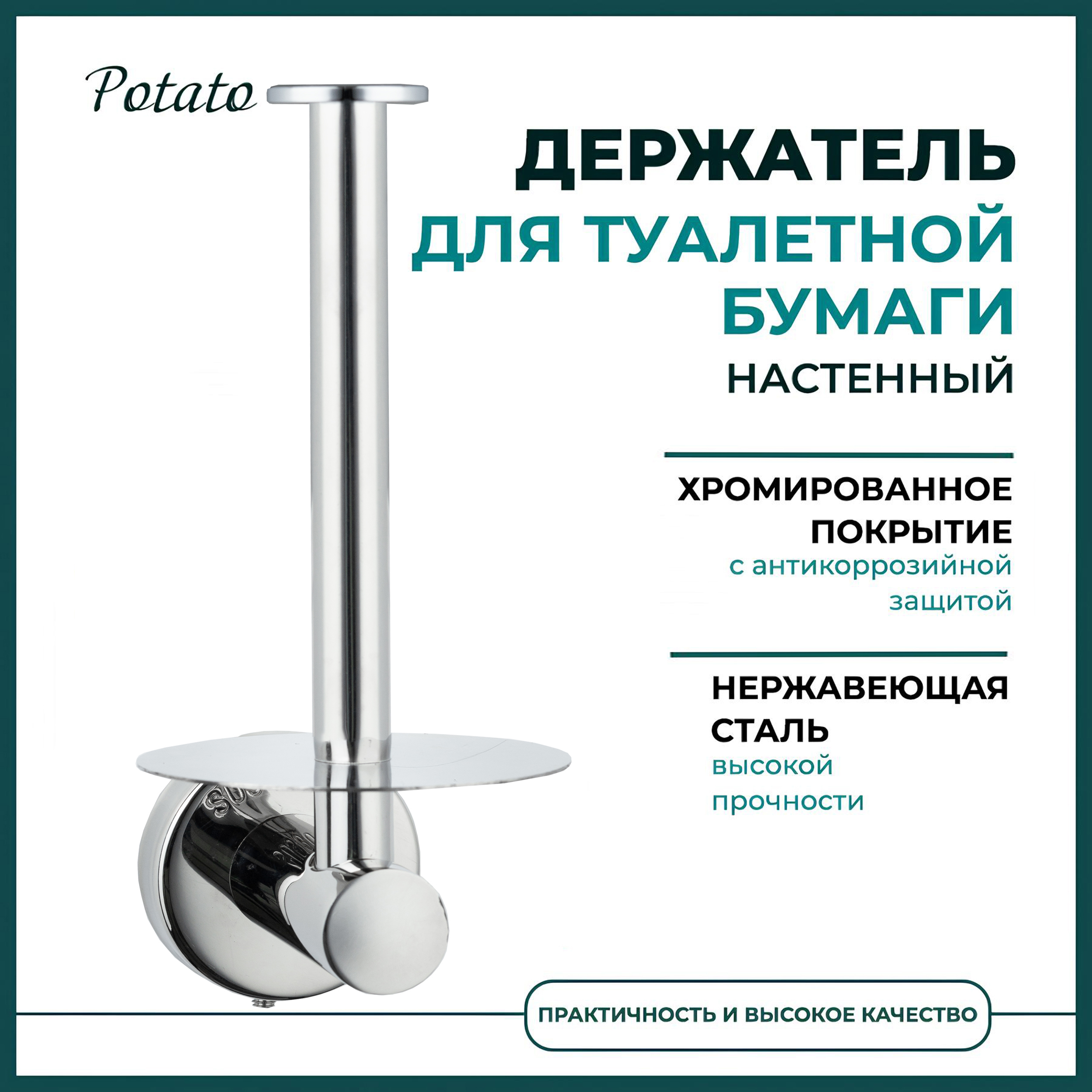 Изображение товара Держатель для туалетной бумаги Potato P2003-4 настенный цвет хром