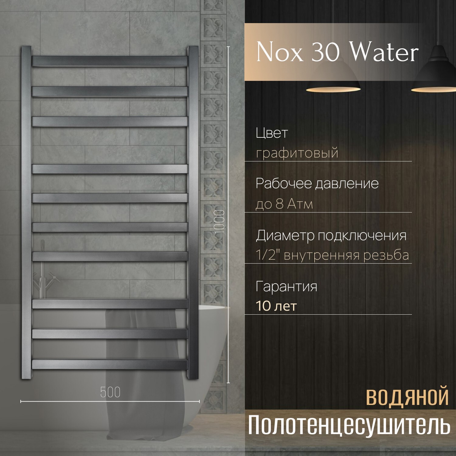 Изображение товара Полотенцесушитель водяной лесенка Primoclima Nox 30 water 1000x500 см нижняя подводка нержавеющая сталь цвет графит