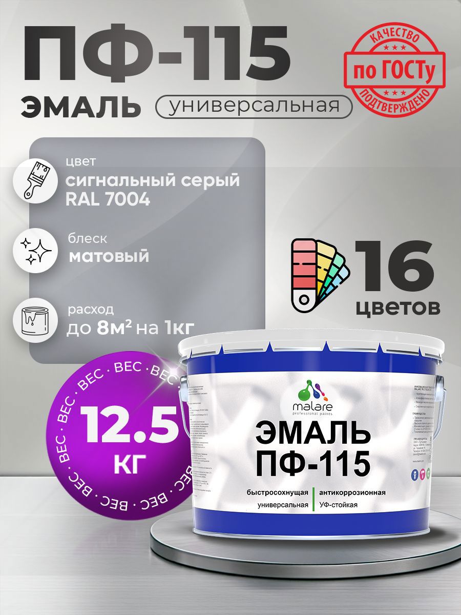 Изображение товара Эмаль универсальная Malare Professional ПФ-115 антикоррозионная цвет RAL 7004 сигнальный серый матовая 12.5 кг