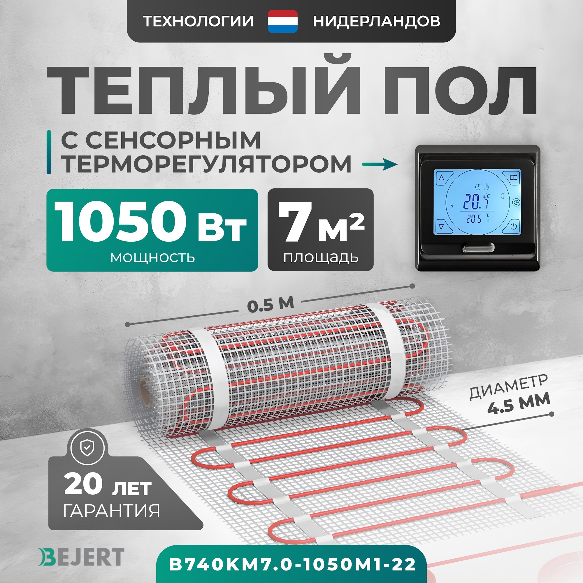 Изображение товара Нагревательный мат для теплого пола Bejert B740KM7.0-1050M1-22 7 м2 1050 Вт с программируемым термо