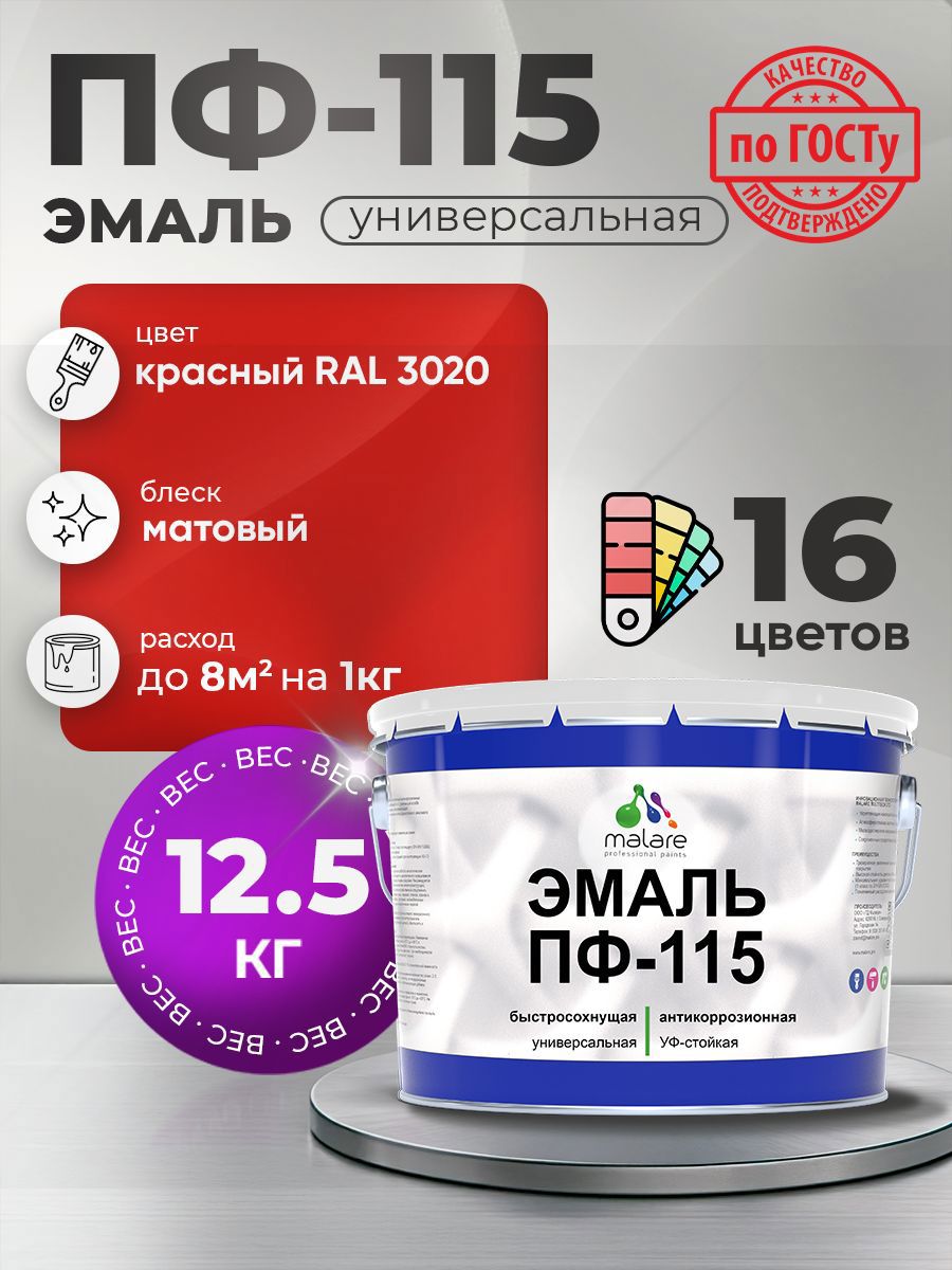 Изображение товара Универсальная эмаль Malare ПФ-115 RAL 3020 красный матовая 12.5 кг