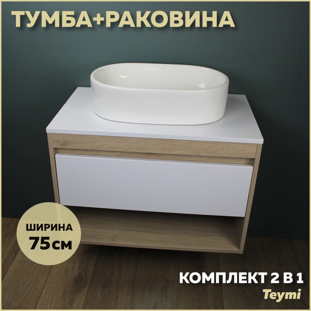 Изображение товара Комплект тумба под раковину Teymi Ritta 75 дуб эврика/белый матовый и раковина Iva 52 F03384 Изображение товара Комплект тумба под раковину Teymi Ritta 75 дуб эврика/белый матовый и раковина Iva 52 F03384