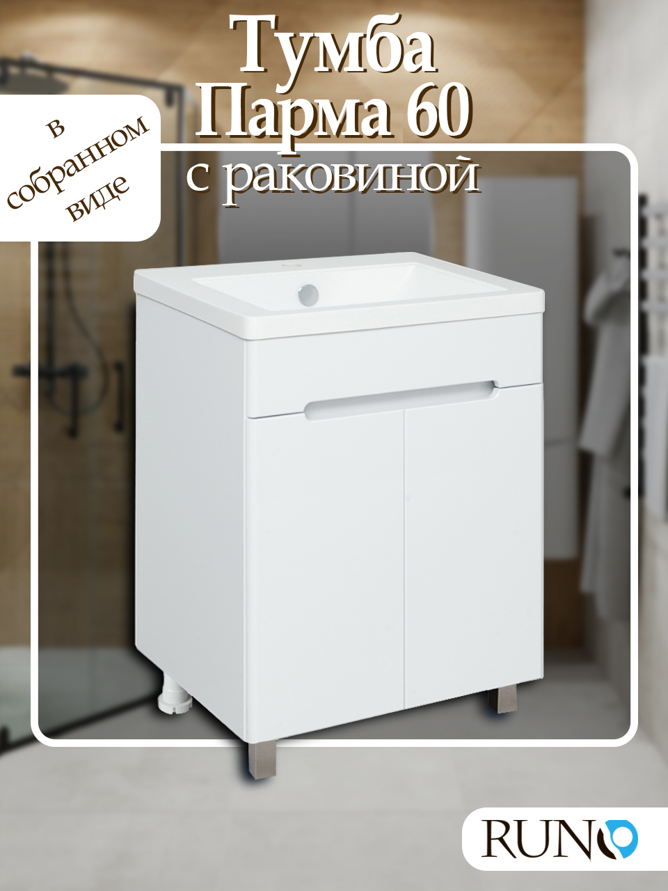 Изображение товара Тумба с раковиной RUNO Парма 60 см напольная белая