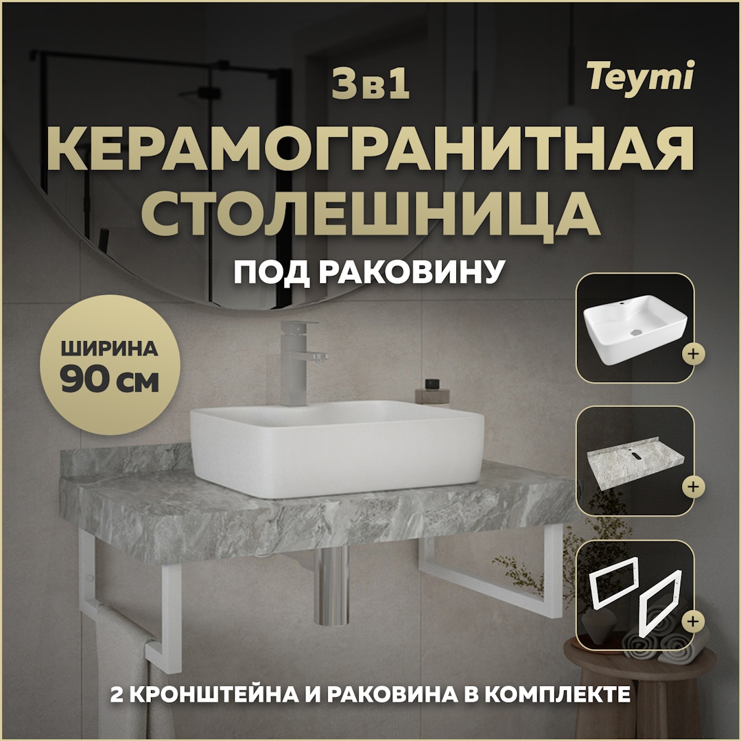 Изображение товара Комплект TEYMI Helmi F14165 Столешница керамогранитная 90 см серый мрамор с раковиной S 48 кронштейны 2 шт. белые