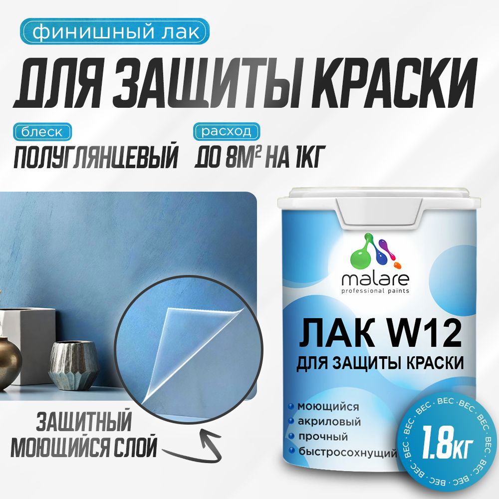 Изображение товара Лак для защиты акриловых красок Malare Series W моющийся экологичный полуглянцевый 1.8 кг