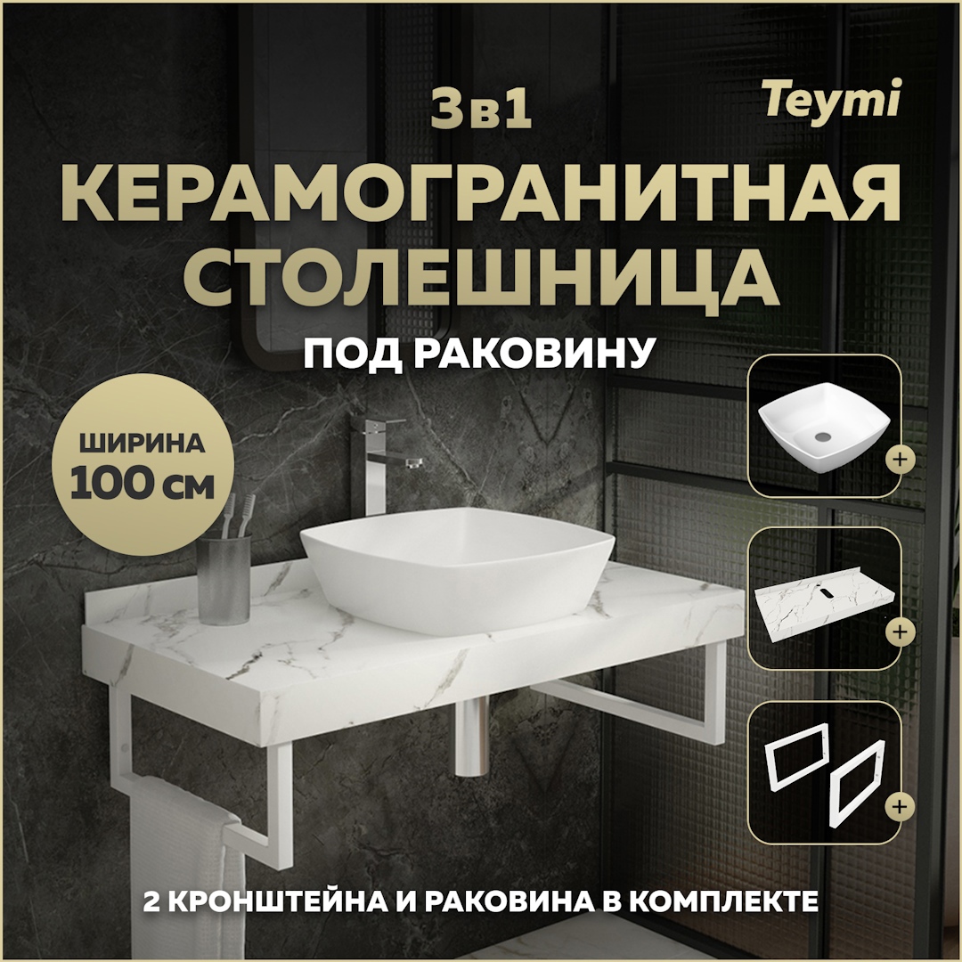 Изображение товара Комплект столешница из керамогранита с раковиной и кронштейнами TEYMI Helmi F14057