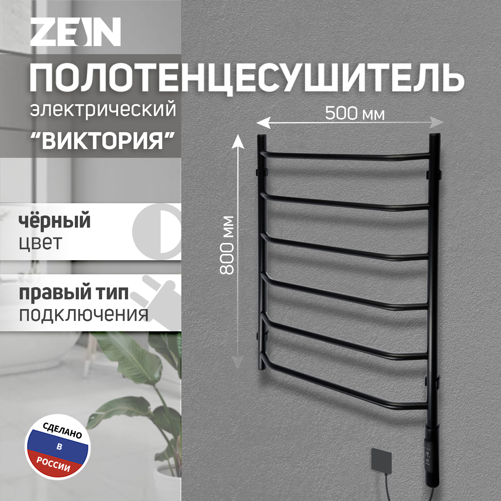 Изображение товара Полотенцесушитель электрический Zein PE-05 П6 Виктория 500x800 мм 60 Вт с терморегулятором лесенка цвет черный