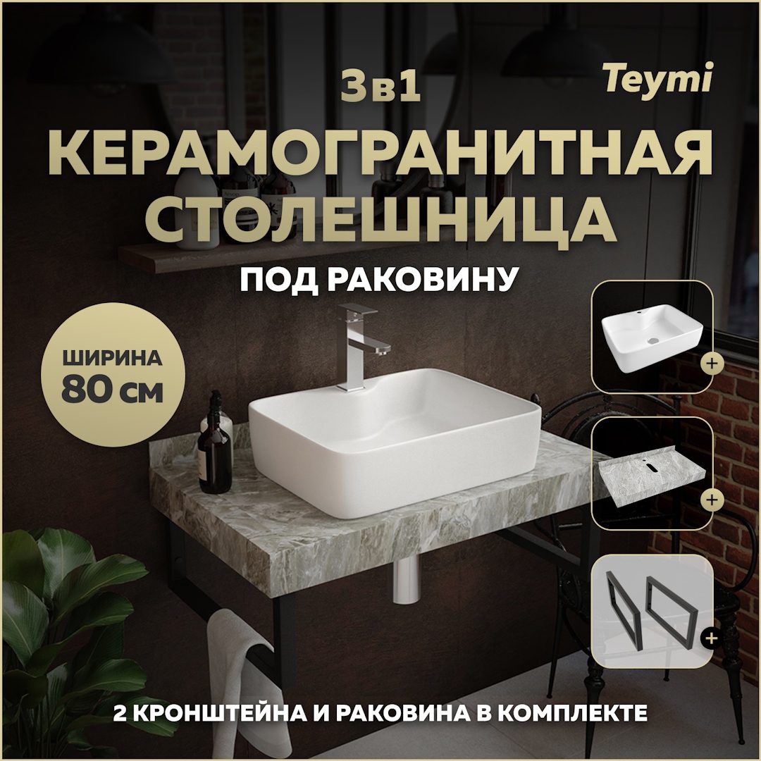 Изображение товара Столешница в ванную Teymi Helmi 80x50 см из керамогранита серый мрамор