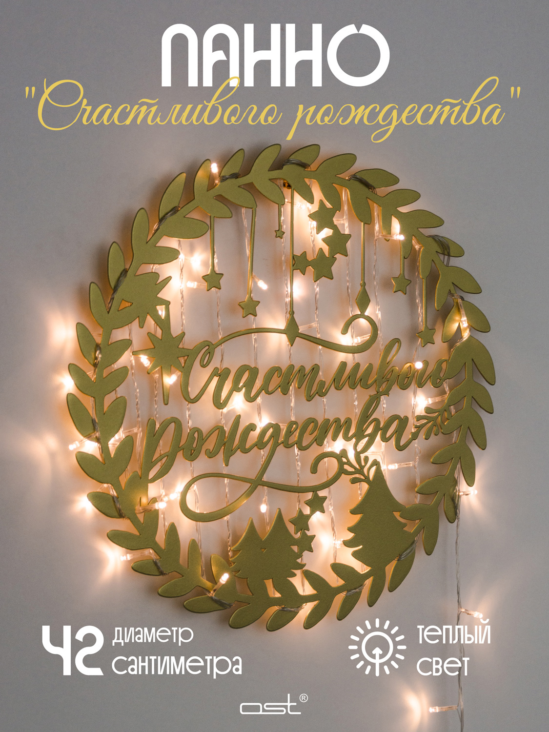 Изображение товара Панно настенное OST Счастливого Рождества с подсветкой 054008g