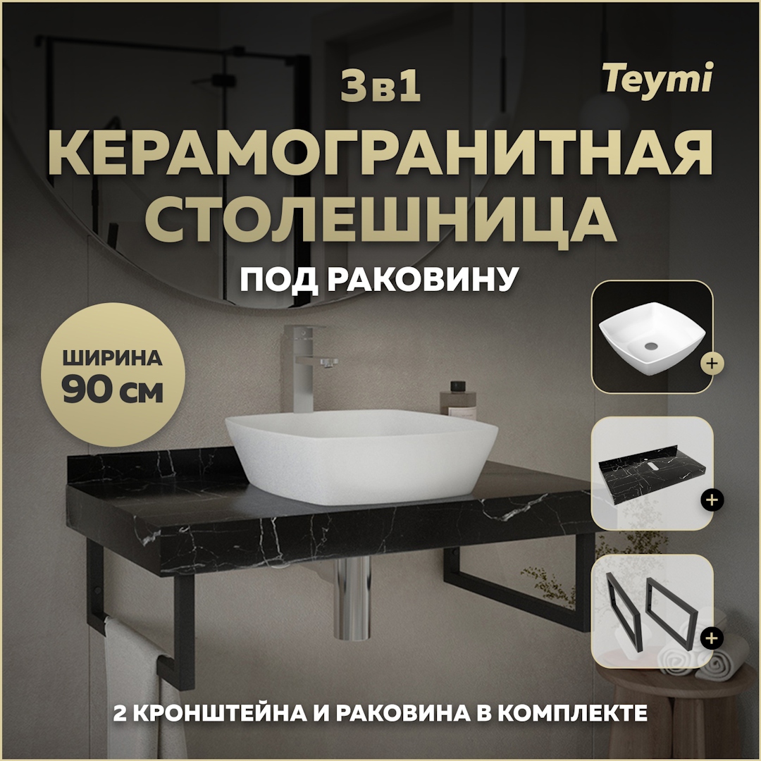 Изображение товара Столешница в ванную с раковиной Teymi Kati 90x50см черный мрамор современная подвесная