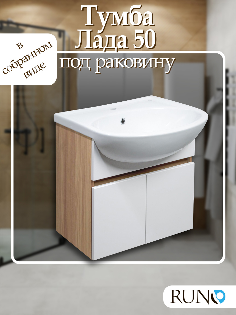 Изображение товара Тумба под раковину Runo Лада 50 см подвесная белый блэквуд