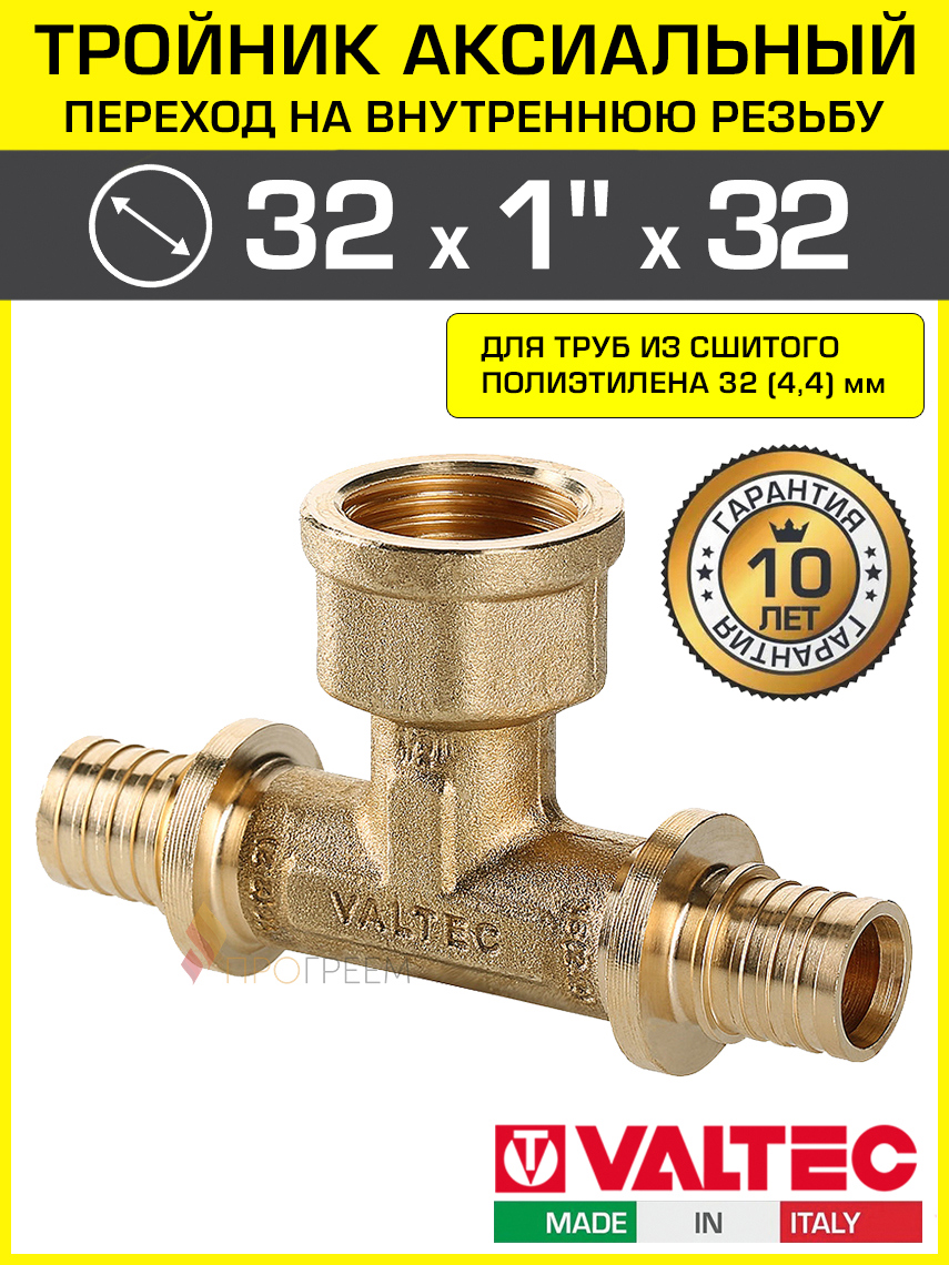 Изображение товара Тройник комбинированный VALTEC 32x1"x32 мм латунь VTm.432.BG для систем водоснабжения и отопления