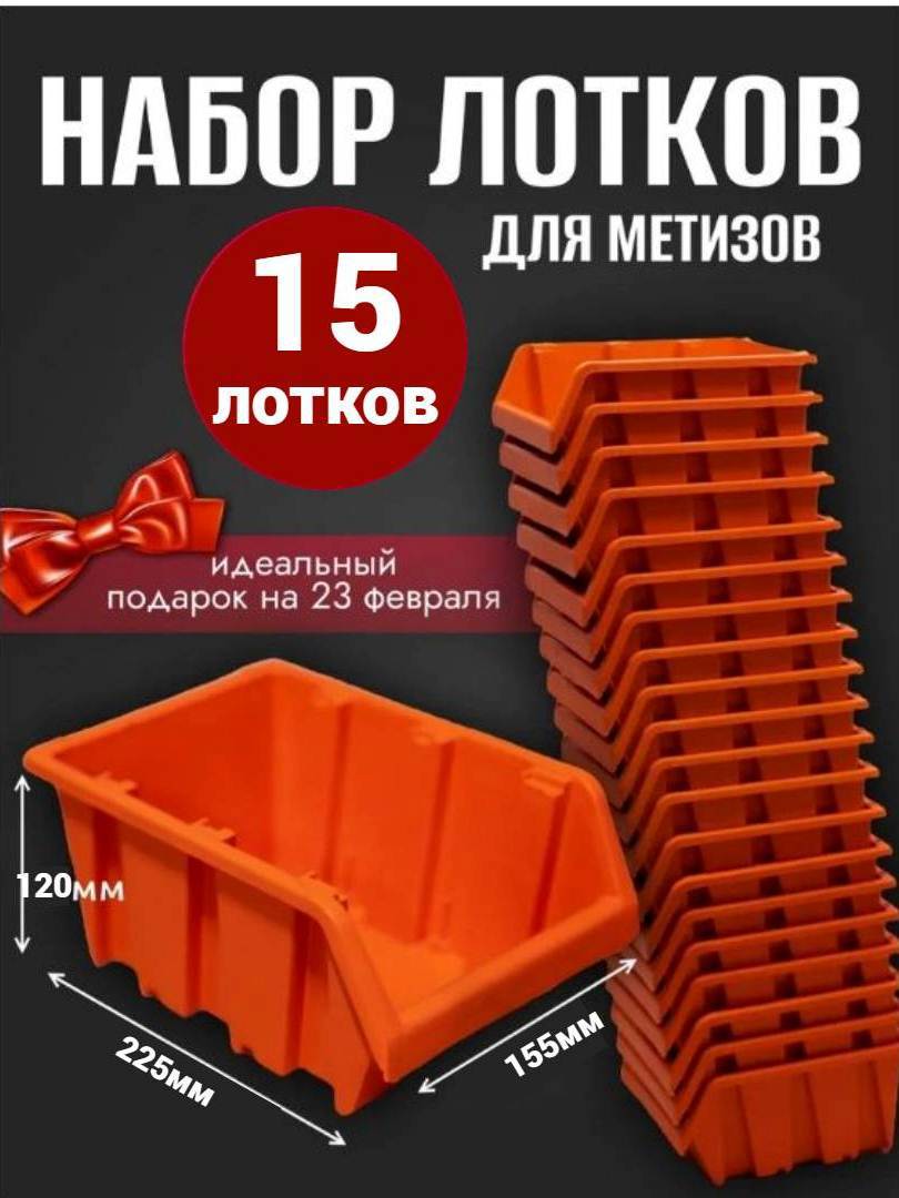 Изображение товара Лоток для метизов Jettools 225x155x120 мм пластик оранжевый 15 шт
