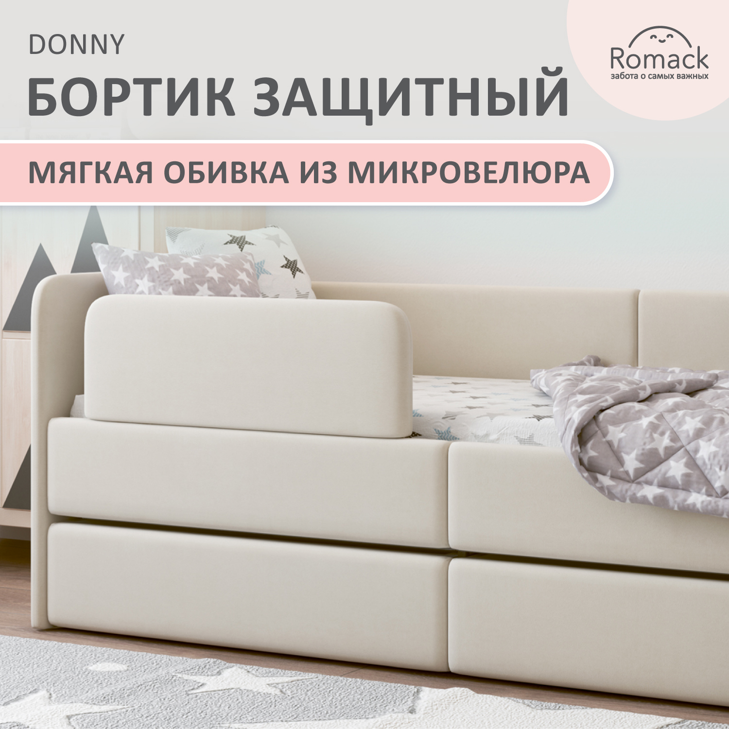 Изображение товара Бортик защитный для детской кровати Romack Donny велюр цвет бежевый Изображение товара Бортик защитный для детской кровати Romack Donny велюр цвет бежевый
