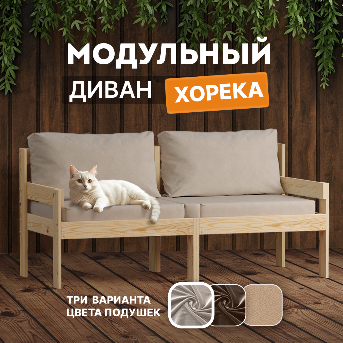 Изображение товара Модульный бежевый диван Домаклево Хорека 2 места из массива дерева Изображение товара Модульный бежевый диван Домаклево Хорека 2 места из массива дерева