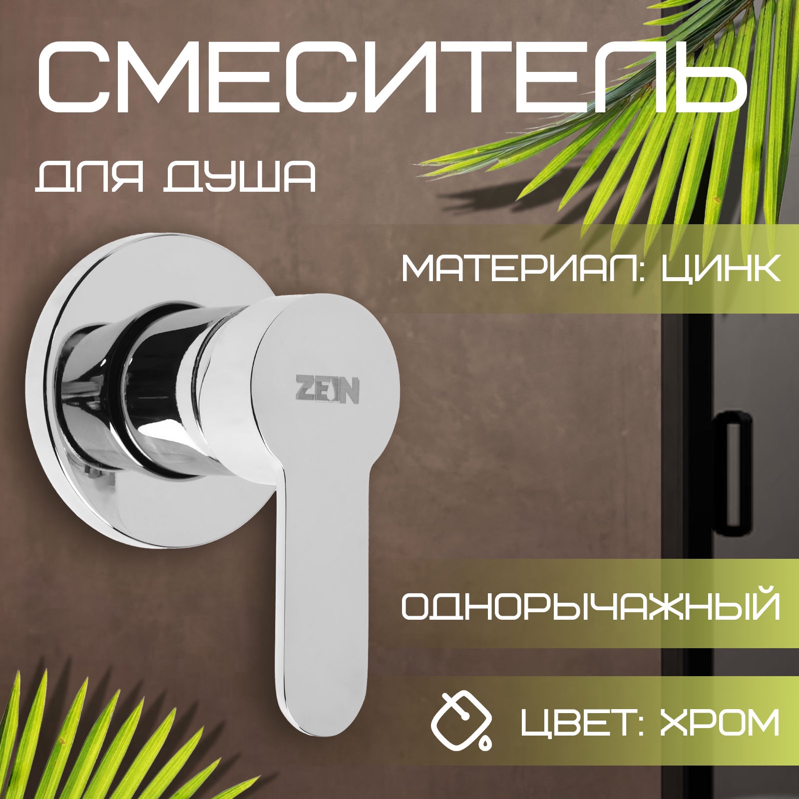 Изображение товара Смеситель для душа ZEIN с скрытым монтажом латунь хром 9862245