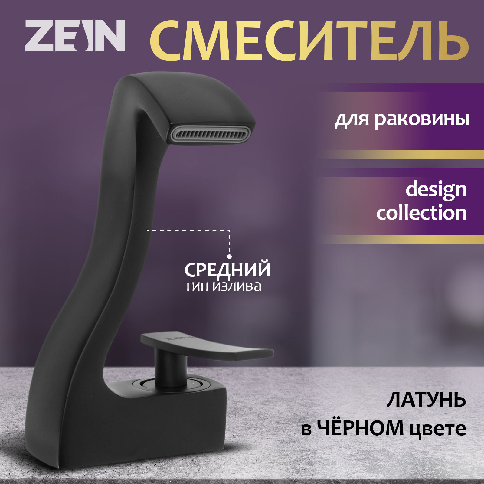 Изображение товара Смеситель для раковины ZEIN Z3809 однорычажный черный