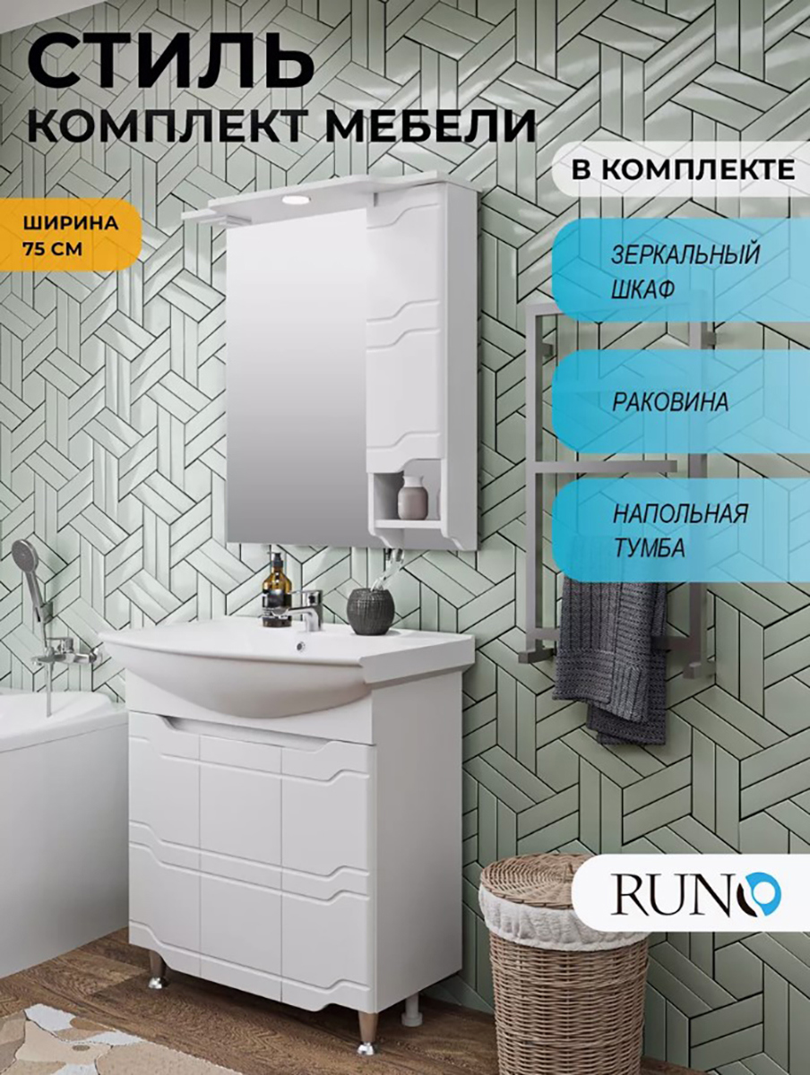 Изображение товара Мебель для ванной RUNO Стиль 75 комплект со шкафчиком раковиной и зеркалом