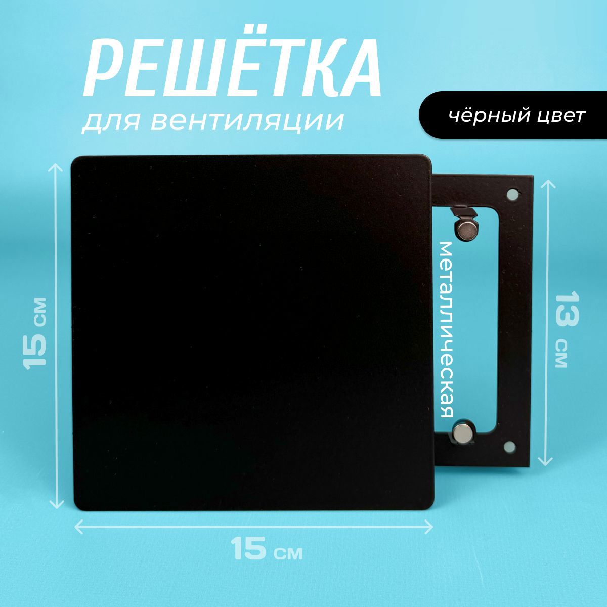 Изображение товара Решетка вентиляционная Magtrade 150 РДК 100x150 мм сталь цвет черный