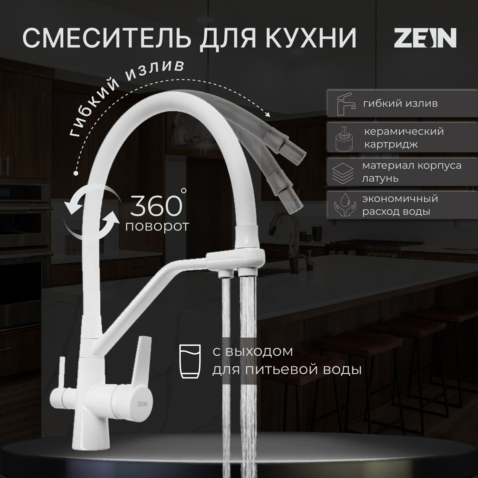 Изображение товара Смеситель для кухни ZEIN Z6973 однорычажный белый излив 25 см из нержавеющей стали