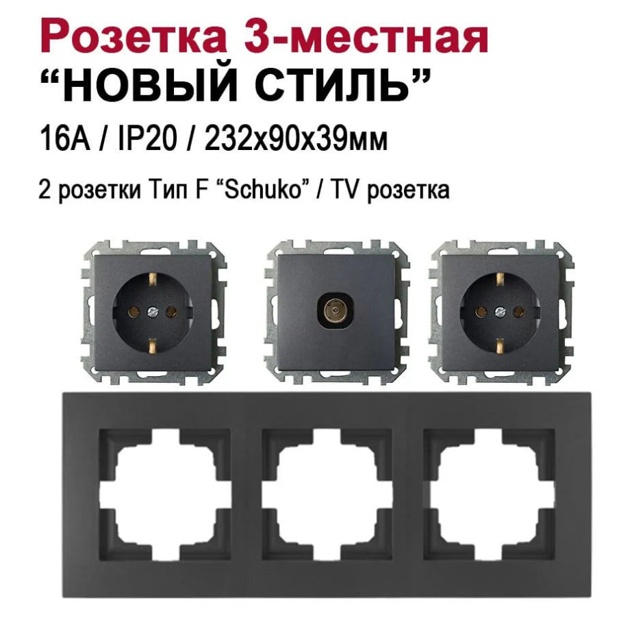 Изображение товара Розетка тройная встраиваемая Bylectrica Новый Стиль РС16-525 ТР-043 Юлиг.735212.553 с заземлением цвет графит Изображение товара Розетка тройная встраиваемая Bylectrica Новый Стиль РС16-525 ТР-043 Юлиг.735212.553 с заземлением цвет графит