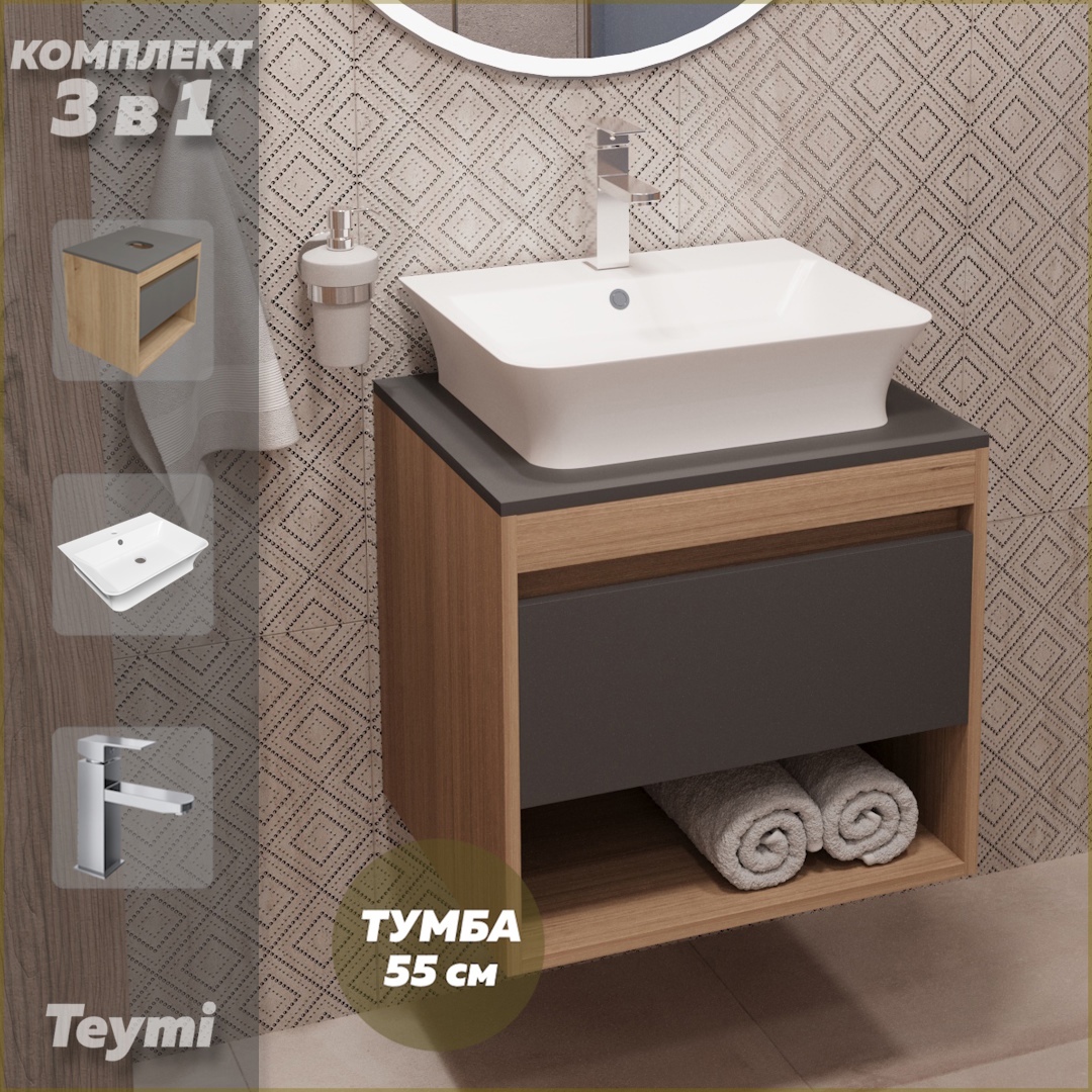 Изображение товара Комплект Teymi 3 в 1: Тумба Ritta 55 дуб эврика/графит матовый + раковина Aina 49 накладная с полочкой + смеситель Helmi Pro хром F03746