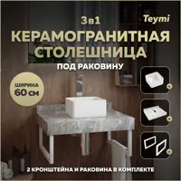 Изображение товара Комплект столешница керамогранитная с раковиной и кронштейнами TEYMI Helmi F14073