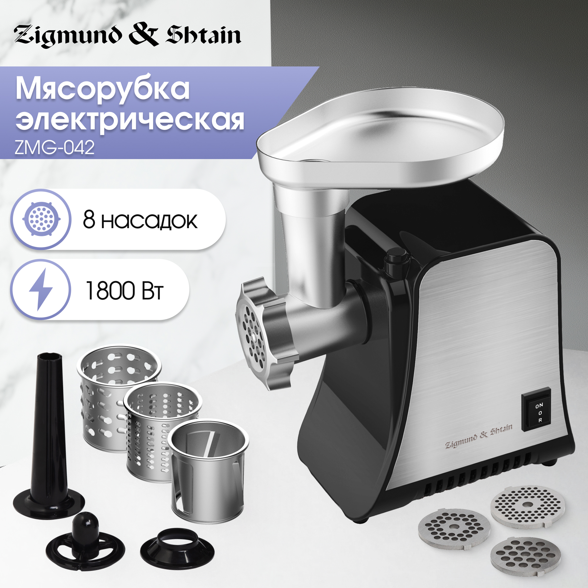 Изображение товара Электрическая мясорубка Zigmund & Shtain ZMG-042 1800 Вт