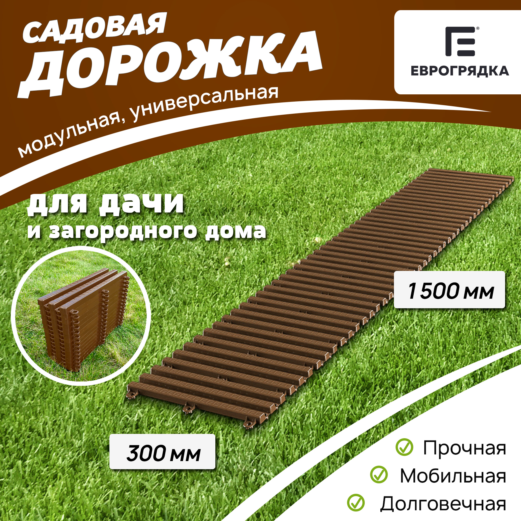Изображение товара Садовая дорожка Еврогрядка 1.5 м x 0.3 м терракот