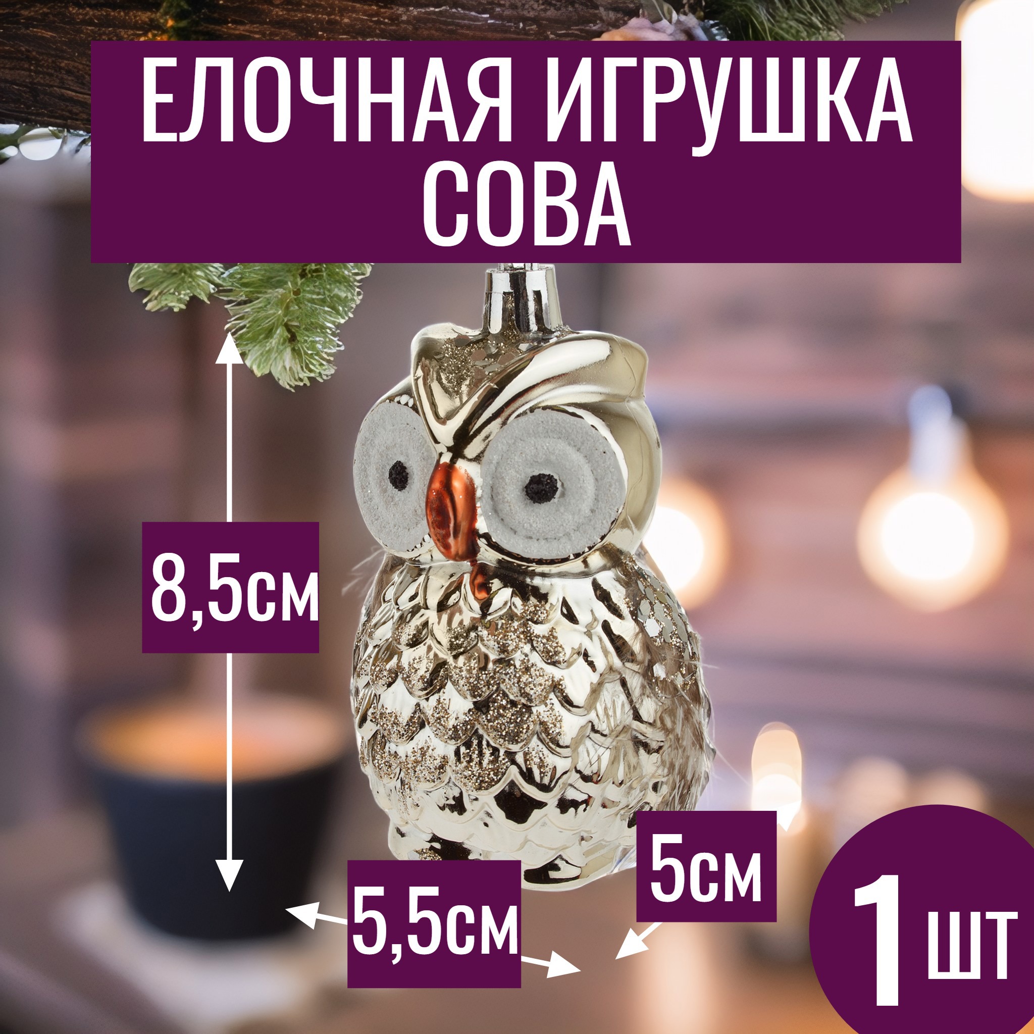 Изображение товара Елочная игрушка сова из пластика 7ЦВЕТОВ-ДЕКОР золотая 8.5 см