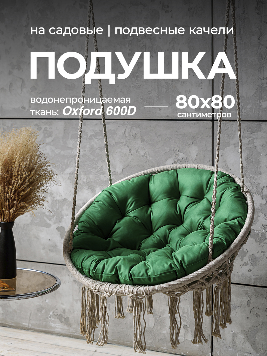 Изображение товара Подушка круглая для садовых качелей Bio-Line 80x80 см зеленый