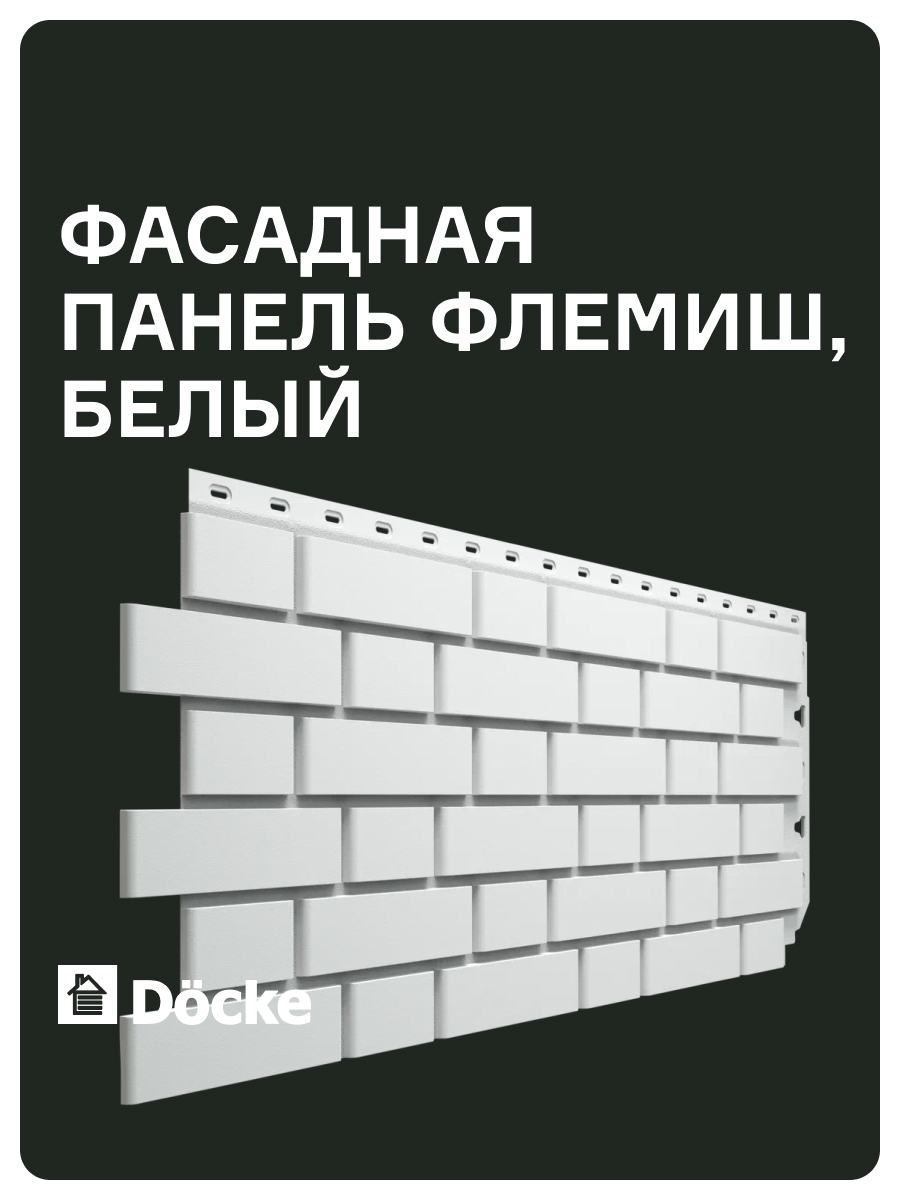 Изображение товара Фасадная панель Döcke Standard Флемиш 1225x495x190мм цвет белый 10шт