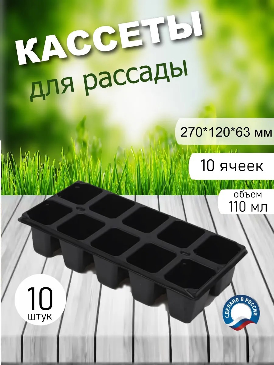 Изображение товара Кассета для рассады полистирол 10 ячеек 10 шт