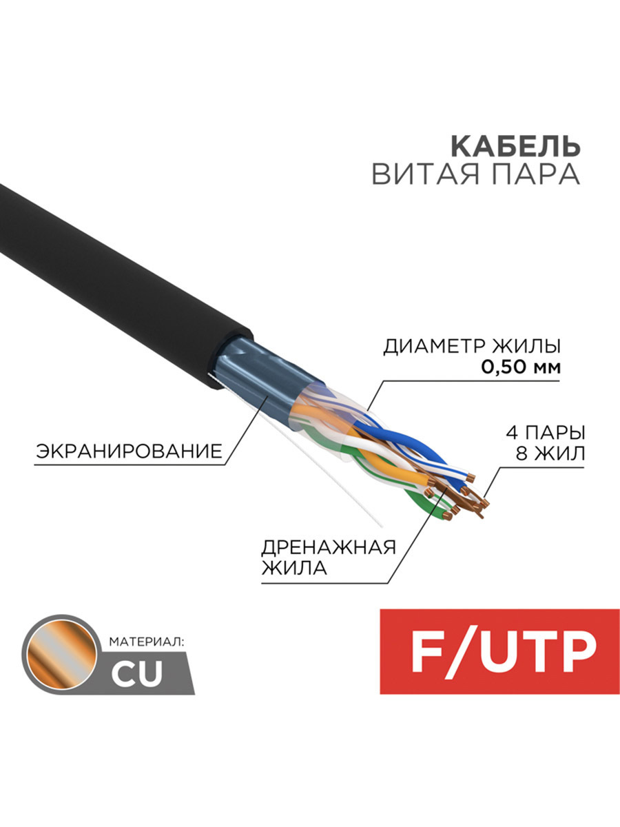 Изображение товара Кабель витая пара Rexant F/UTP CAT5e 4PR 24AWG outdoor solid черный 305 м