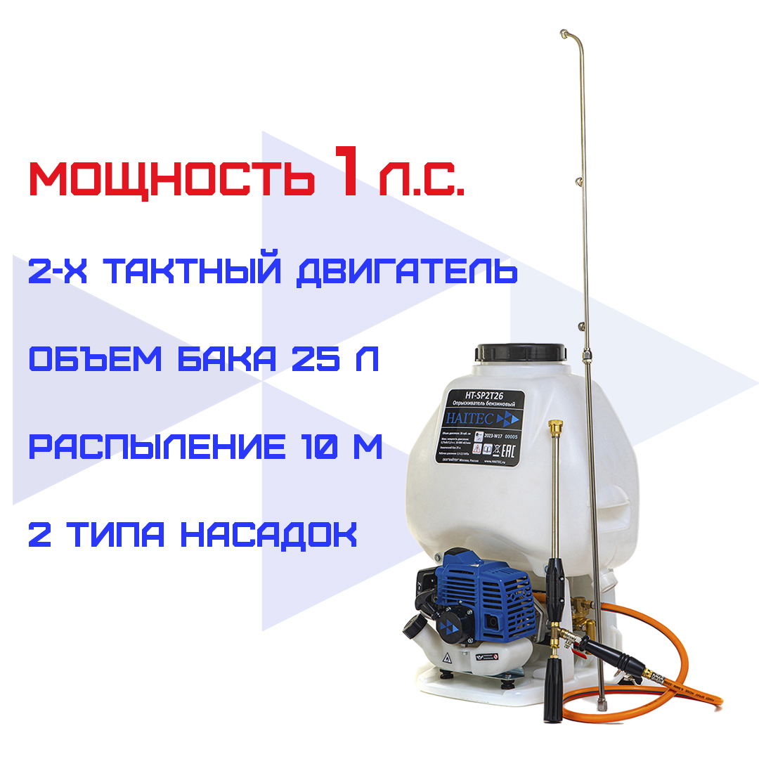 Изображение товара Опрыскиватель бензиновый растение ранцевый Haitec HT-SP2T26 25 л 1 л.с.