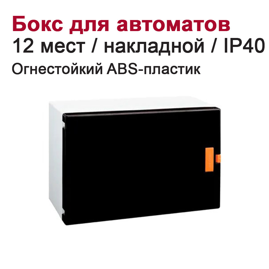 Изображение товара Щит распределительный навесной Nilson 12 модулей IP40 abs-пластик