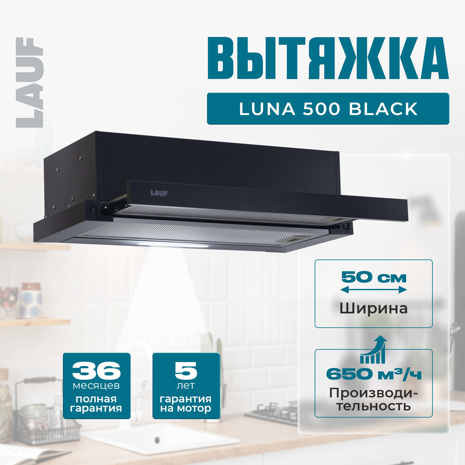 Изображение товара Вытяжка Lauf LUNA 500 BLACK 50 см черная с мощным двигателем и светодиодным освещением